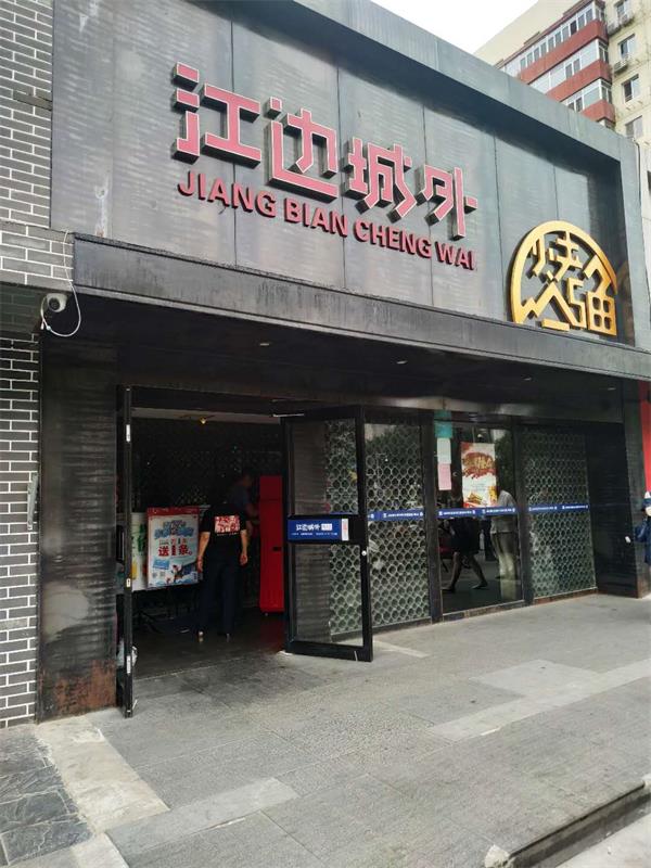 北京江外城边烤鱼